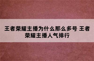 王者荣耀主播为什么那么多号 王者荣耀主播人气排行